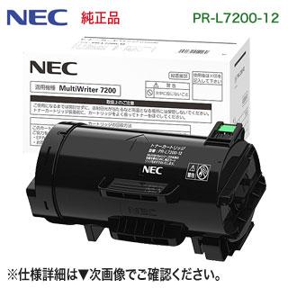 NEC トナーカートリッジ PR-L7200-12 MultiWriter NEC／日本電気 PR-L7200-12 大容量 トナーカートリッジ