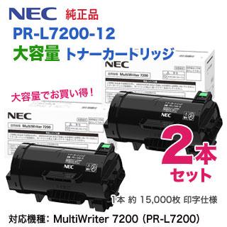 NEC トナーカートリッジ PR-L7200-12 MultiWriter 【純正品 2本セット】 NEC／日本電気 PR-L7200-12 大容量