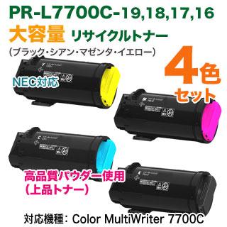 MultiWriter 【高品質再生品 4色セット】 NEC／日本電気 PR-L7700C-19