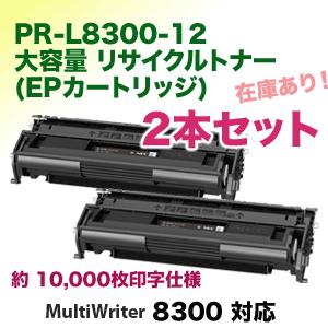 NEC ※ストックに最適！【2本セット】NEC PR-L8300-12 大容量