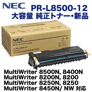 NEC　PR-L8500-12　大容量　対応）　8200N,　8450N,　8200　8400N,　8450NW,　8250N,　8250,　純正トナー　8500N,　（MultiWriter