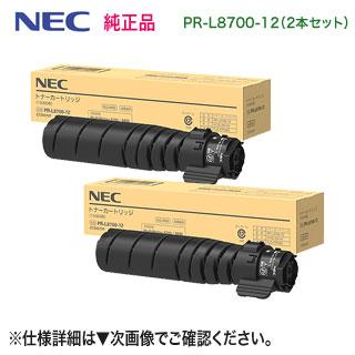NEC トナーカートリッジ PR-L8700-12　2個 MultiWriter 【純正品 2本セット】 NEC／日本電気 PR-L8700-12 トナー