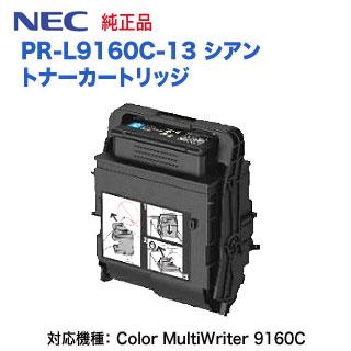 MultiWriter NEC／日本電気 PR-L9160C-13 シアン トナーカートリッジ