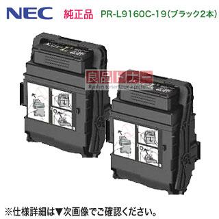 MultiWriter 【大容量 ブラック2本セット】 NEC／日本電気 PR-L9160C