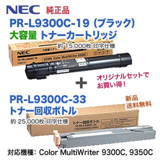 NEC PR-L9300C-19 ブラック 大容量 純正トナー ＋ PR-L9300C-33 トナー回収ボトル 純正品 セット 新品 (Color MultiWriter 9300C， 9350C 対応) 【送料無料】_1