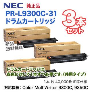 NEC 【3本セット】 NEC PR-L9300C-31 純正ドラムカートリッジ 新品 