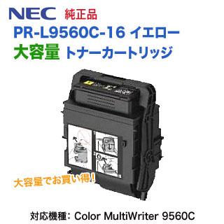 NEC トナーカートリッジ PR-L9560C-16 イエロー MultiWriter NEC／日本電気 PR-L9560C-16 イエロー 大容量 トナー