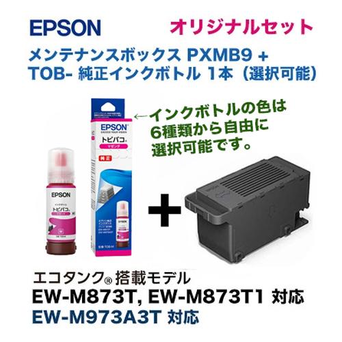 EW-M973A3T　純正インク、メンテナンスボックスセット オリジナルセット】 エプソン メンテナンスボックス PXMB9 + TOB