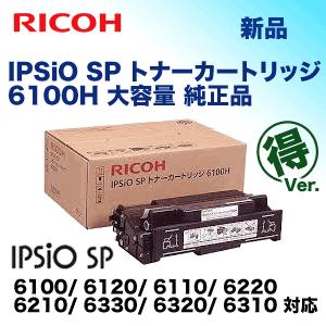リコー IPSiO SP トナーカートリッジ 6100H (大容量) 純正品 (IPSiO SP 6100/ 6120/ 6110/ 6220