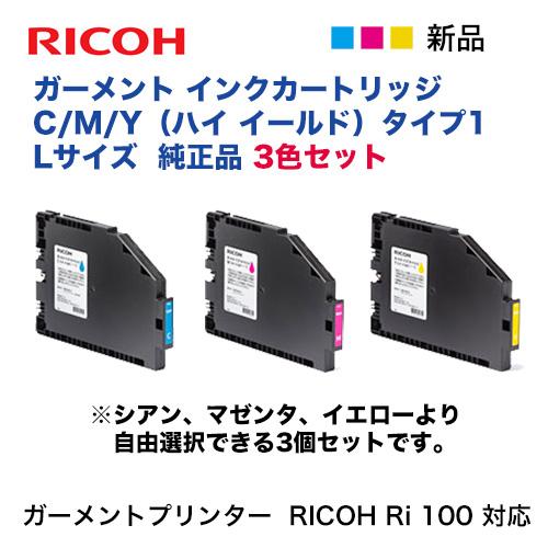リコー（RICOH） 【Lサイズ 3色】リコー ガーメント インク