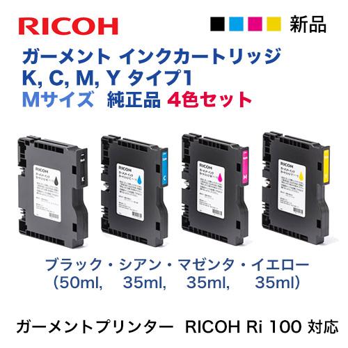 リコー（RICOH） 【Mサイズ 4色セット】 ガーメント インク