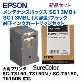 エプソン（EPSON） SC13MB メンテナンスボックス 純正品 ＋SC13MBL 