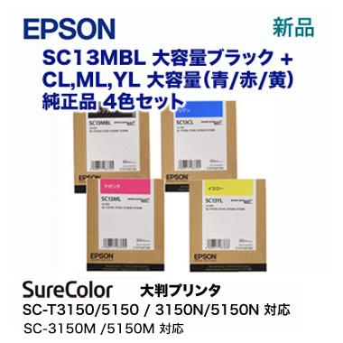 【4色セット】エプソン SC13MBL, CL/ML/YL 大容量 純正インク 黒・青・赤・黄（SC-T2150, SC-T3150, T3150N / SC-T5150, T5150N 他対応）｜ryohin107｜02