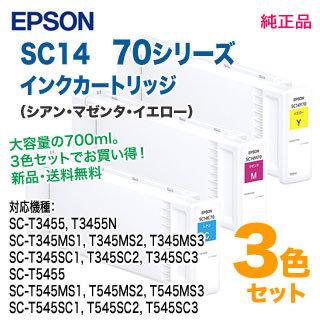  EPSON／エプソン SC14 70シリーズ SureColor用 インクカートリッジ SC14C70、SC14M70、SC14Y70 各700ml 大容量 新品