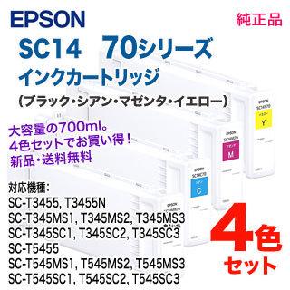  EPSON／エプソン SC14 70シリーズ SureColor用 インクカートリッジ SC14MB70、SC14C70、SC14M70、SC14Y70 各700ml 大容量 新品