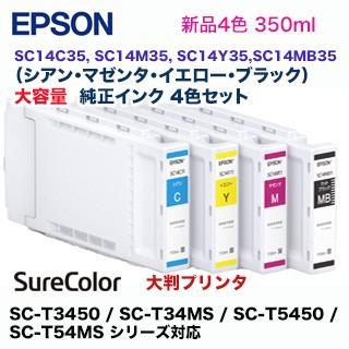 エプソン　純正インク　SC14C35,　SC14M35,　SC14Y35,　SC-T54MS　各350ml（SC-T3450　SC14MB35（青・赤・黄・黒）　SC-T5450　SC-T34MS　シリーズ対応）