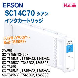 Epson SC14C70 シアン　700ml SureColor EPSON／エプソン SC14C70 シアン SureColor用 インク