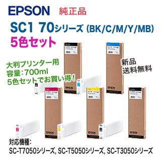  エプソン SC1 70シリーズ BK C M Y MB 純正品 インクカートリッジ 新品 （SC-T7050シリーズ, SC-T5050シリーズ, SC-T3050シリーズ 対応）