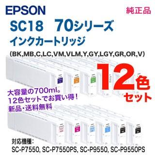 SureColor 【純正品 12色セット】 EPSON／エプソン SC18 70シリーズ