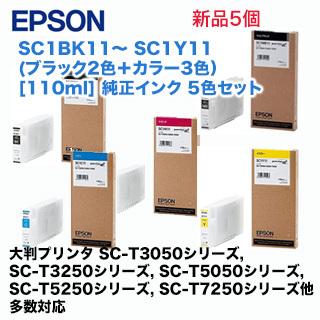 5色セットエプソン 純正インクカートリッジ SC1BK   SC1Y 各色