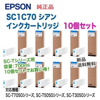 【10個セット】 エプソン SC1C70 シアン 純正品 インクカートリッジ 新品 （SC-T7050シリーズ, SC-T5050シリーズ, SC-T3050シリーズ 対応）｜ryohin107