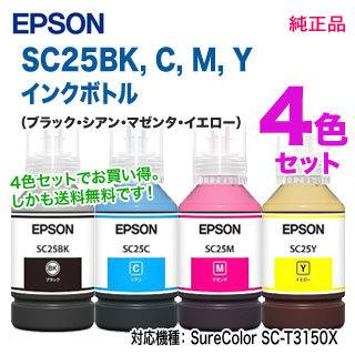 SureColor 【純正品 4色セット】 EPSON/エプソン SC25BK, C ,M ,Y SureColor用 インクボトル 140ml 新品 (大判プリンター SC-T3150X 対応) : 良品トナー - 通販 - Yahoo!ショッピング SureColor 【純正品 4色セット】 EPSON/エプソン SC25BK, C ,M ,Y SureColor用 インクボトル 140ml 新品 (大判プリンター SC-T3150X 対応) : 良品トナー - 通販 - Yahoo!ショッピング