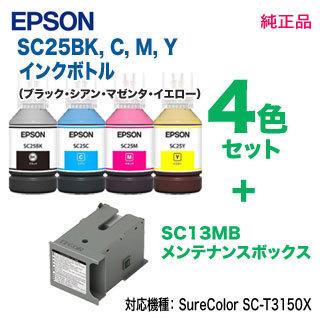 【純正品 4色セット + メンテナンスBOX】 EPSON／エプソン SC25BK, C ,M ,Y SureColor用 インクボトル 140ml ＋ SC13MB メンテナンスボックス 新品｜ryohin107