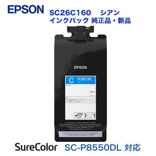 エプソン 新品 インクパック SC26C160 シアン 純正品 （大判プリンター SC-P8550DL 専用）内容量1,600ml｜ryohin107｜02