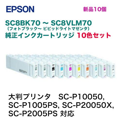 エプソン　純正インクカートリッジ　SC8BK70　〜　SC8VLM70（大判プリンタ　SC-P20050X,　SC-P2005PS　SC-P10050,　SC-P1005PS,　対応）