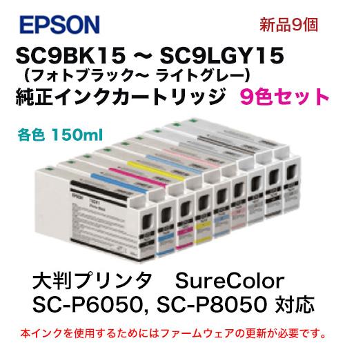 EPSON インクカートリッジ SC9シリーズ まとめ売り　計15本 エプソン（EPSON） 【新品 9色セット】エプソン 純正インク