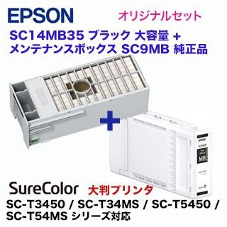 エプソン メンテナンスボックス SC9MB + SC14MB35 ブラック 大容量  