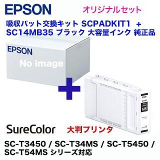 エプソン（EPSON） 吸収パット交換キット SCPADKIT1 + SC14MB35