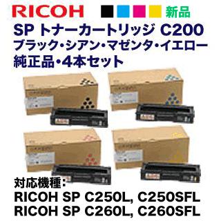 リコー 【新品4色】リコー SP トナーカートリッジ C200 (黒・青 リコー 【新品4色】リコー SP トナーカートリッジ C200 (黒・青