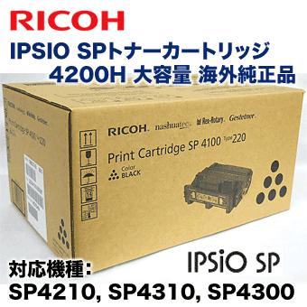 【輸入純正品・新品】 リコー IPSIO SPトナーカートリッジ 4200H 大容量 海外純正トナー (イプシオ SP4210, SP4300, SP4310 対応) : sp4200h-inp : 良品トナー - 通販 - Yahoo!ショッピング 【輸入純正品・新品】 リコー IPSIO SPトナーカートリッジ 4200H 大容量 海外純正トナー (イプシオ SP4210, SP4300, SP4310 対応) : sp4200h-inp : 良品トナー - 通販 - Yahoo!ショッピング