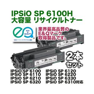 リコー (2本セット) IPSiO SP 6100H 大容量 リサイクルトナー リコー (2本セット) IPSiO SP 6100H 大容量 リサイクルトナー