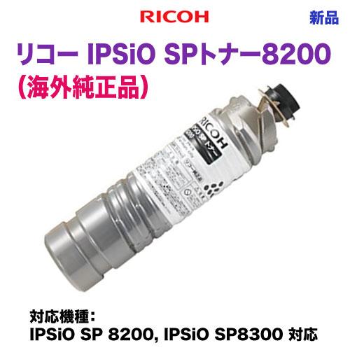 リコー（RICOH） IPSiO SPトナー8200 海外純正トナー （輸入純正品