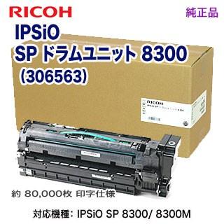 【スピード出荷対応！】 RICOH／リコー SP ドラムユニット 8300 純正品 新品 （RICOH SP 8300， 8300M 対応） 306563 【送料無料】