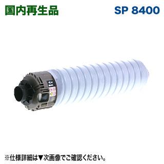 リコー（RICOH） ※倉庫在庫品※ SP トナー 8400 リサイクルトナー 国内