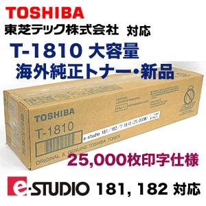 TOSHIBA（東芝） （増量5倍！）東芝 T-1810 大容量・海外純正トナー