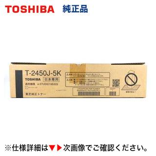 東芝コピー機　純正トナー　新品未使用 TOSHIBA（東芝） T-2450J-5K 純正トナー 新品（複合機・コピー機 e