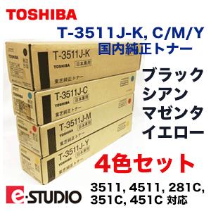 【アウトレット特価】東芝 T-3511J-K， C/M/Y （黒・青・赤・黄） 純正トナー4色セット（e-studio3511， 4511 / e-studio281C / 351C / 451C 対応）
