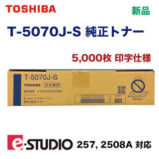TOSHIBA 東芝 T-5070J-S 純正トナー 5000枚印字仕様 (モノクロ TOSHIBA 東芝 T-5070J-S 純正トナー 5000枚印字仕様 (モノクロ