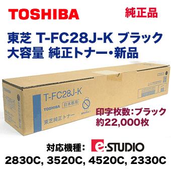 TOSHIBA（東芝） T-FC28J-K ブラック 大容量 国内純正トナー (e-STUDIO