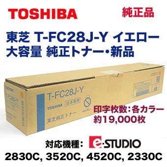 TOSHIBA（東芝） T-FC28J-Y イエロー 大容量 国内純正トナー (e-STUDIO 