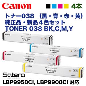 4色セット】キヤノン トナー038 （ブラック・シアン・マゼンタ  