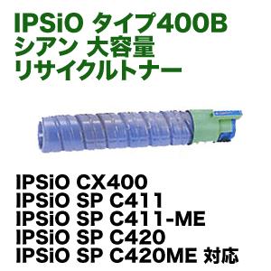 リコー（RICOH） IPSiOトナー タイプ400B シアン 大容量 リサイクル