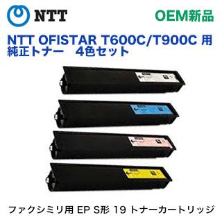NTT OFISTAR T600C/T900C トナーカートリッジ NTT 【特価商品】NTT ファクシミリ用 EP「S」形「19K,C,M,Y」純正