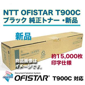NTT NTT OFISTAR（オフィスター）T900C 対応 ブラック 純正トナー