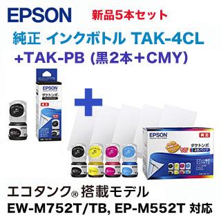 エプソン（EPSON） 【4色＋BKもう1本】エプソン TAK-PB +TAK-4CL 純正