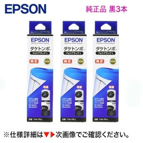 エプソン 【黒3本セット】エプソン 純正品 インクボトル TAK-PB エプソン 【黒3本セット】エプソン 純正品 インクボトル TAK-PB